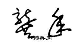 朱锡荣龚年草书个性签名怎么写