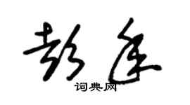 朱锡荣彭年草书个性签名怎么写