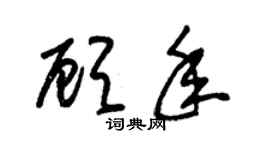 朱锡荣顾年草书个性签名怎么写
