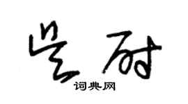 朱锡荣吴尉草书个性签名怎么写