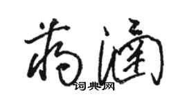 骆恒光蒋涵草书个性签名怎么写