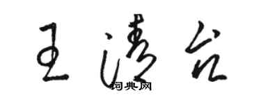 骆恒光王清台草书个性签名怎么写