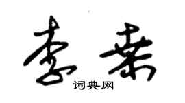 朱锡荣李桑草书个性签名怎么写