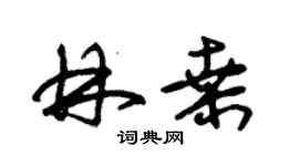 朱锡荣林桑草书个性签名怎么写