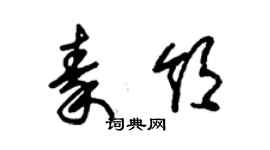 朱锡荣秦领草书个性签名怎么写