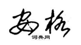 朱锡荣安格草书个性签名怎么写