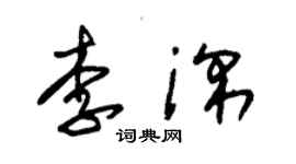 朱锡荣李深草书个性签名怎么写