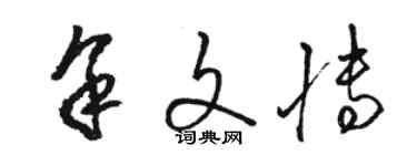 骆恒光余文博草书个性签名怎么写