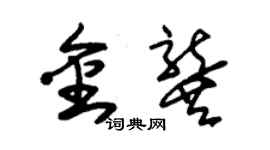 朱锡荣金龚草书个性签名怎么写