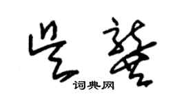 朱锡荣吴龚草书个性签名怎么写
