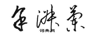 骆恒光余淑兰草书个性签名怎么写