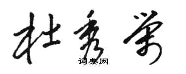 骆恒光杜秀荣草书个性签名怎么写