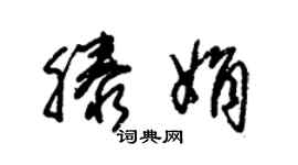 朱锡荣滕娟草书个性签名怎么写
