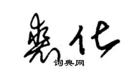 朱锡荣裘化草书个性签名怎么写