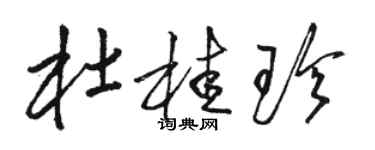 骆恒光杜桂珍草书个性签名怎么写