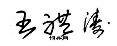朱锡荣王礼涛草书个性签名怎么写
