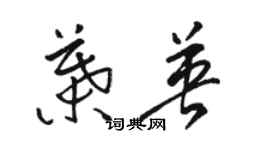 骆恒光叶英草书个性签名怎么写