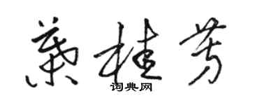 骆恒光叶桂芳草书个性签名怎么写