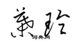 骆恒光叶玲草书个性签名怎么写