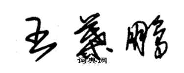 朱锡荣王叶鹏草书个性签名怎么写