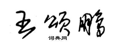 朱锡荣王颂鹏草书个性签名怎么写