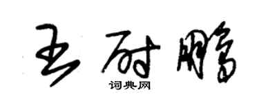 朱锡荣王尉鹏草书个性签名怎么写
