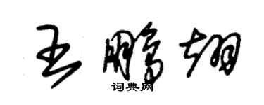 朱锡荣王鹏翊草书个性签名怎么写