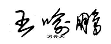 朱锡荣王喻鹏草书个性签名怎么写