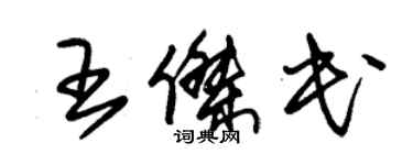 朱锡荣王杰民草书个性签名怎么写