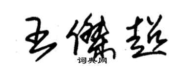 朱锡荣王杰超草书个性签名怎么写