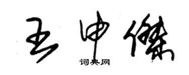 朱锡荣王申杰草书个性签名怎么写