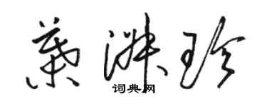 骆恒光叶淑珍草书个性签名怎么写