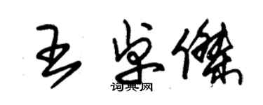 朱锡荣王卓杰草书个性签名怎么写
