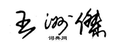朱锡荣王洲杰草书个性签名怎么写
