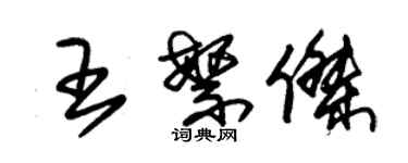 朱锡荣王繁杰草书个性签名怎么写
