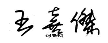 朱锡荣王喜杰草书个性签名怎么写