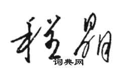 骆恒光程晶草书个性签名怎么写