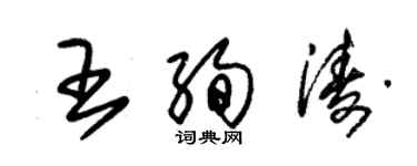 朱锡荣王绚涛草书个性签名怎么写