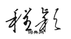 骆恒光程颖草书个性签名怎么写