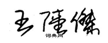 朱锡荣王陆杰草书个性签名怎么写