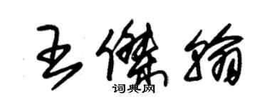 朱锡荣王杰翰草书个性签名怎么写