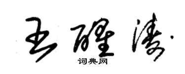 朱锡荣王醒涛草书个性签名怎么写