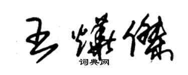 朱锡荣王烨杰草书个性签名怎么写
