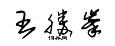 朱锡荣王胜峰草书个性签名怎么写