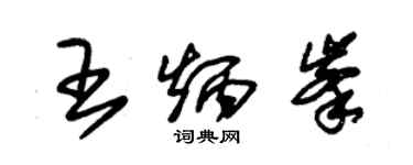 朱锡荣王炳峰草书个性签名怎么写