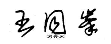 朱锡荣王同峰草书个性签名怎么写