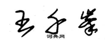 朱锡荣王千峰草书个性签名怎么写