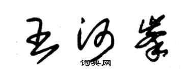 朱锡荣王河峰草书个性签名怎么写