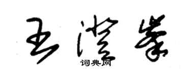 朱锡荣王澄峰草书个性签名怎么写