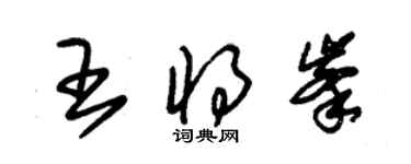 朱锡荣王将峰草书个性签名怎么写